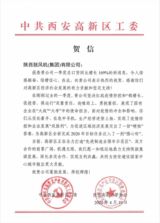 中共西安高新区工委、管委会发来贺信：169%，令人倍感振奋、倍增信心！